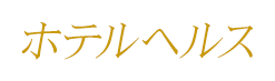 ホテルヘルス